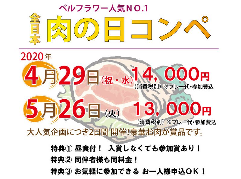 「全日本 肉の日コンペ」のご案内